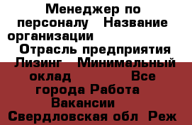 Менеджер по персоналу › Название организации ­ Fusion Service › Отрасль предприятия ­ Лизинг › Минимальный оклад ­ 20 000 - Все города Работа » Вакансии   . Свердловская обл.,Реж г.